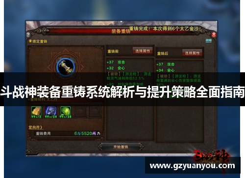 斗战神装备重铸系统解析与提升策略全面指南