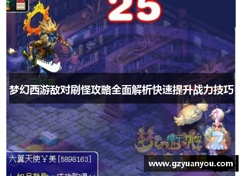 梦幻西游敌对刷怪攻略全面解析快速提升战力技巧