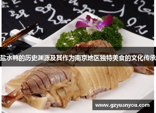盐水鸭的历史渊源及其作为南京地区独特美食的文化传承