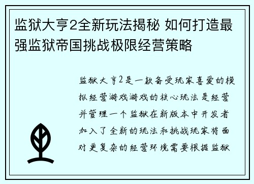 监狱大亨2全新玩法揭秘 如何打造最强监狱帝国挑战极限经营策略