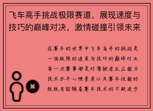 飞车高手挑战极限赛道，展现速度与技巧的巅峰对决，激情碰撞引领未来赛车新潮流