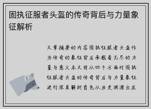 固执征服者头盔的传奇背后与力量象征解析