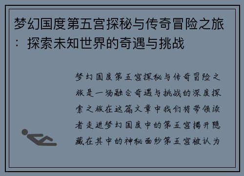 梦幻国度第五宫探秘与传奇冒险之旅：探索未知世界的奇遇与挑战