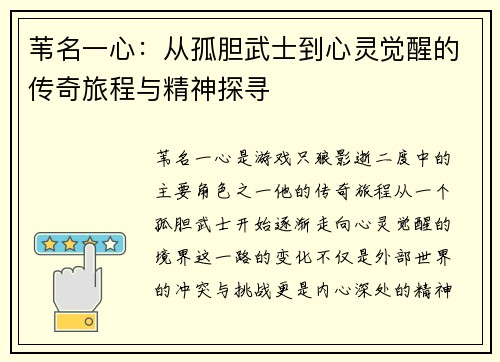 苇名一心：从孤胆武士到心灵觉醒的传奇旅程与精神探寻