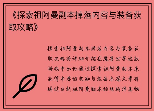 《探索祖阿曼副本掉落内容与装备获取攻略》