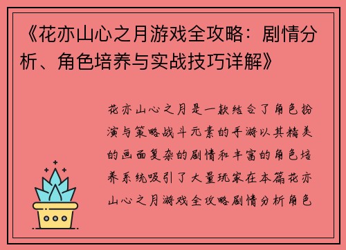 《花亦山心之月游戏全攻略：剧情分析、角色培养与实战技巧详解》