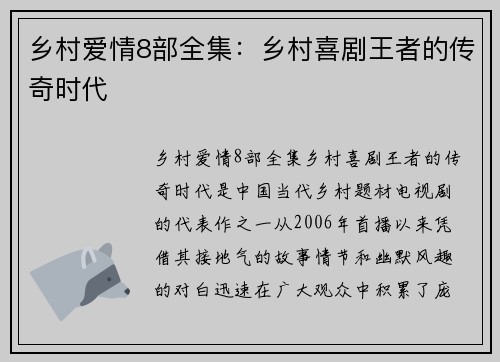 乡村爱情8部全集：乡村喜剧王者的传奇时代