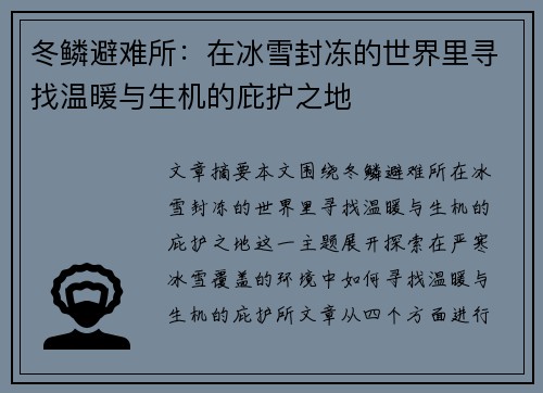 冬鳞避难所：在冰雪封冻的世界里寻找温暖与生机的庇护之地