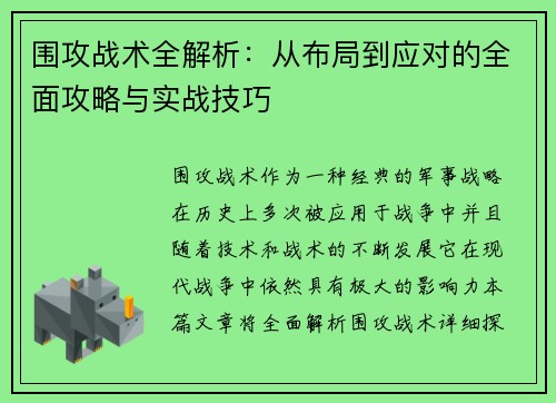 围攻战术全解析：从布局到应对的全面攻略与实战技巧