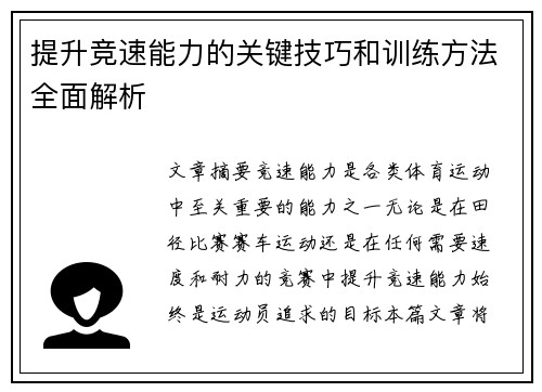 提升竞速能力的关键技巧和训练方法全面解析