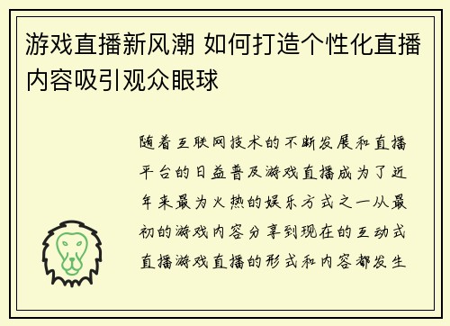游戏直播新风潮 如何打造个性化直播内容吸引观众眼球
