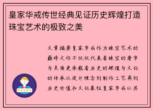 皇家华戒传世经典见证历史辉煌打造珠宝艺术的极致之美