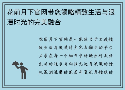 花前月下官网带您领略精致生活与浪漫时光的完美融合