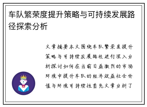 车队繁荣度提升策略与可持续发展路径探索分析