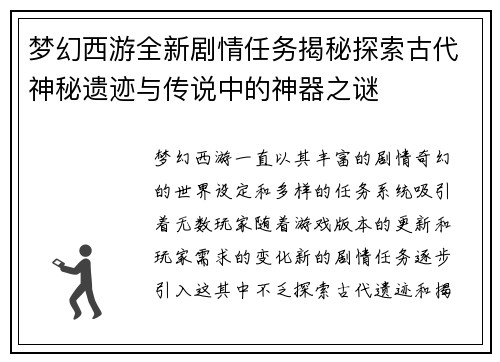 梦幻西游全新剧情任务揭秘探索古代神秘遗迹与传说中的神器之谜