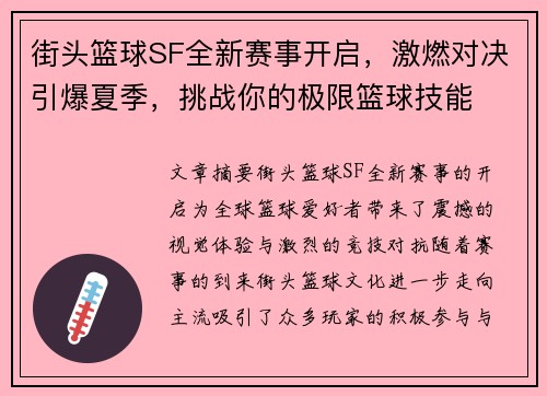 街头篮球SF全新赛事开启，激燃对决引爆夏季，挑战你的极限篮球技能