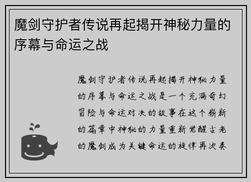 魔剑守护者传说再起揭开神秘力量的序幕与命运之战