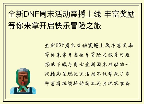 全新DNF周末活动震撼上线 丰富奖励等你来拿开启快乐冒险之旅